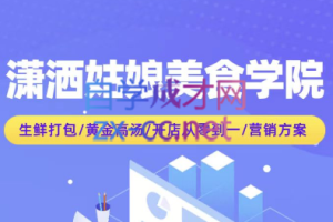 美食商学院·商业混沌技术配方，价值2500元