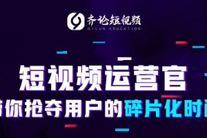 齐论短视频学院：2019年抖音短视频变现运营技巧(价值3599)