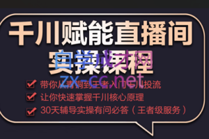 电商掌柜杨茂隆·2022千川赋能直播间实操课程，价值2980元