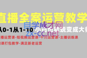 小韦老师·直播全案运营教程0-10步骤讲解，价值4980元