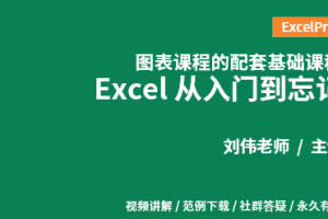 Excel从入门到忘记 ExcelPro图表配套基础课程