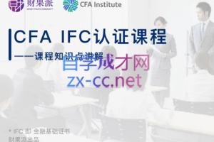 财果派财商学院·《CFA IFC实战认证课程》，价值14800元