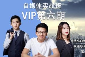 泛学苑:自媒体短视频新媒体内容创业第六期VIP实战课(完结)