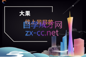 大果传媒·线下课22期+线上课23期，价值12800元