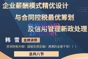 企业薪酬模式精优设计与合同控税最优筹划及信用管理新政实务解析，价值2980元