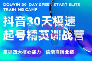 炬好课·抖音30天极速起号精英训战营，价值6980元