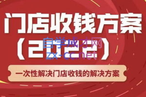 韩鹤之·门店收钱方案，价值499元