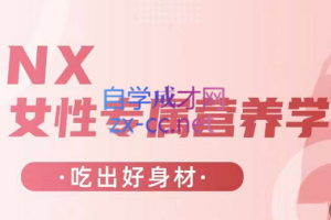 NX·女性专属营养学，价值2680元