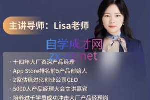 Lisa老师·产品经理高薪实战班，价值4999元