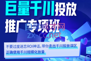 卡思学苑·巨量千川投放推广专项班，价值1980元