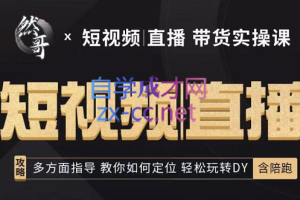 然哥·2022短视频+直播+带货实操课，价值2599元