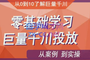 老干俊·巨量千川两天实操课，价值5980元