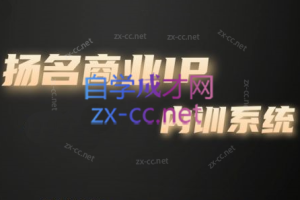 王扬名·商业IP孵化训练营【更新2023年9月】