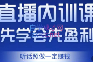 万哥·直播内训课，先学会先盈利，价值2998元