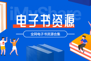 5000+套精品中文电子书合集，覆盖各领域名著学科