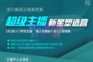 交个朋友·超级主播新星营2203期，价值2980元