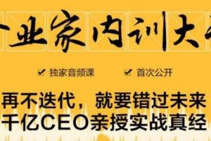 企业家内训大课，未来企业必学经验，价值1299元