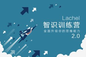 L先生：智识训练营第四期2.0 提高学习/认知/思维/沟通/表达