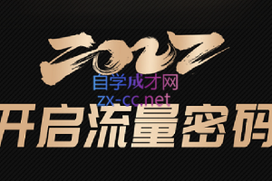 网红校长·2022开启流量密码，价值1999元