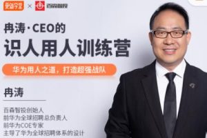 冉涛·CEO的识人用人训练营，价值9999元