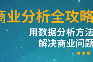 天善智能·商业分析全攻略——用数据分析方法解决商业问题