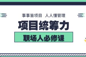 素宣成长学院·项目统筹力，价值2199元