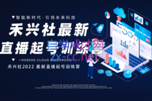 禾兴社·2022最新直播起号训练营-全新玩法，价值6980元