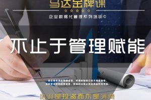 企业管理数据分析全体系落地培训，价值1280元