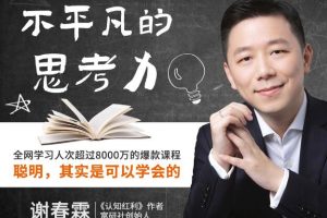 富研社·不平凡的思考力：聪明，其实是可以学会的