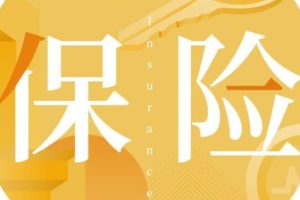 吴晓波频道·人生的七张保单，价值580元