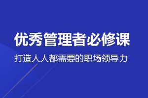 三节课·优秀管理者必修课，能快速上手，价值599元