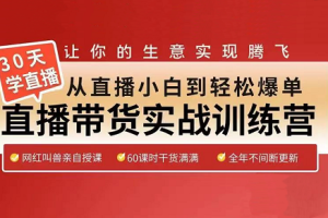 网红叫兽·30天从直播小白到轻松爆单，价值5980元