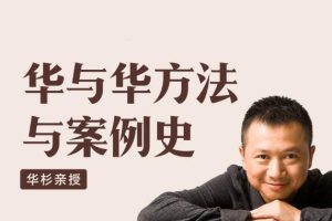 华杉·华与华方法与案例史，价值2999元