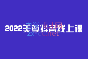 2022美尊学堂-抖音直播线上课，价值4980元