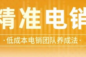 张烜搏·精准电销，低成本电销团队养成法