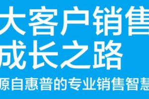 张坚·大客户销售成长之路，价值599元