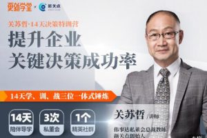 关苏哲·14天决策特训营，价值799元