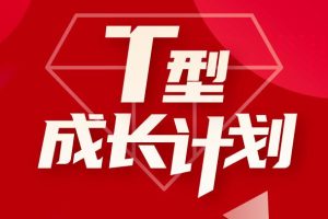 运营研究社·T型成长计划，价值4998元