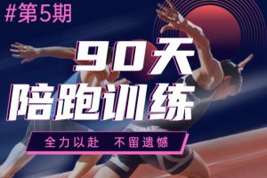 金抖云·90天陪跑训练营(三期+四期+五期)，价值12800元