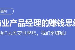 三节课：商业产品经理的赚钱思维(免费下载)