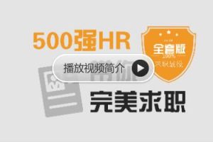 求职面试 | 500强HR带你完美面试，价值368元