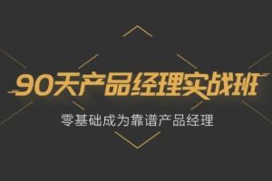 起点学院：90天产品实战班(31期)