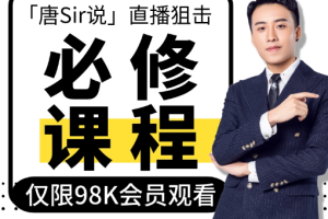 唐Sir说·直播录频专栏+直播必修专栏，价值996元