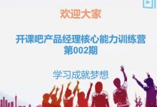 产品经理核心能力训练营(1、2期)升职加薪不是梦