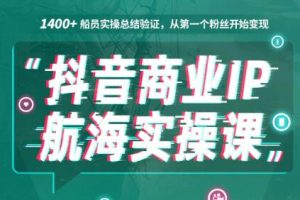 抖音商业IP，航海实操课1.0，价值1499元