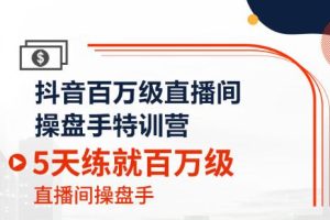 百万直播间操盘手训练营（5天），价值2980元