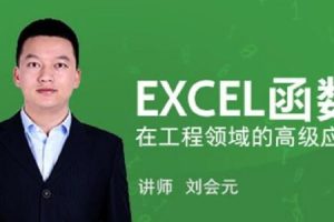 刘会元·EXCEL函数在工程领域的高级应用，价值588元