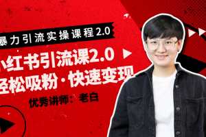 百微商学院：2020小红书暴力引流2.0版本