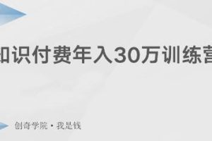 创奇学院·知识付费年入30万训练营