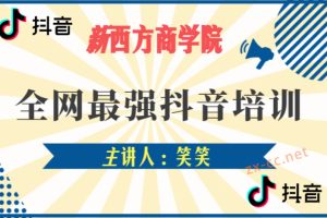 新西方商学院·全网最强抖音培训